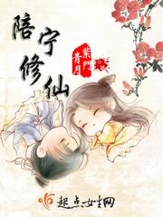 陪宁修仙封面