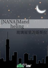 [NANA]Mandheling封面