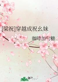 [梁祝]穿越成祝幺妹封面