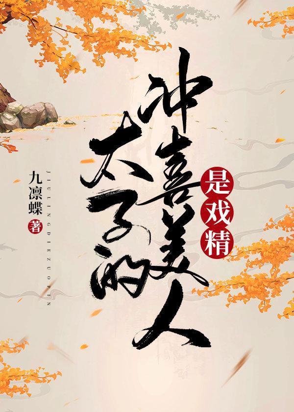 太子的冲喜美人是戏精封面
