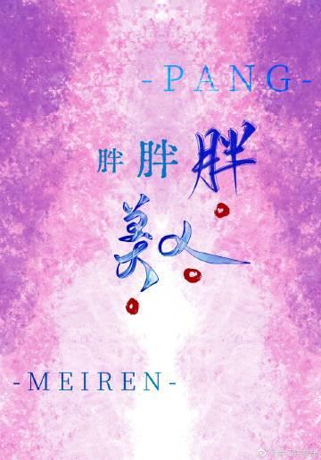 胖胖胖美人封面