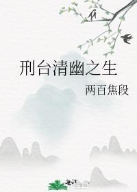 刑臺清幽之生封面