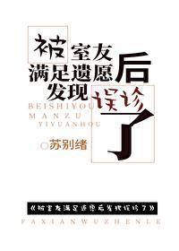 被室友满足遗愿后发现误诊了封面