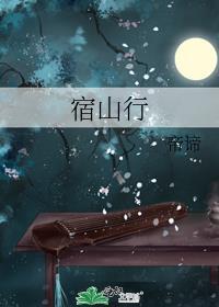 宿山行封面