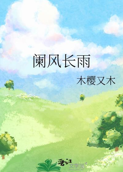 阑风长雨封面