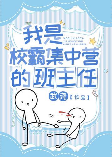 我是大佬集中营的班主任封面