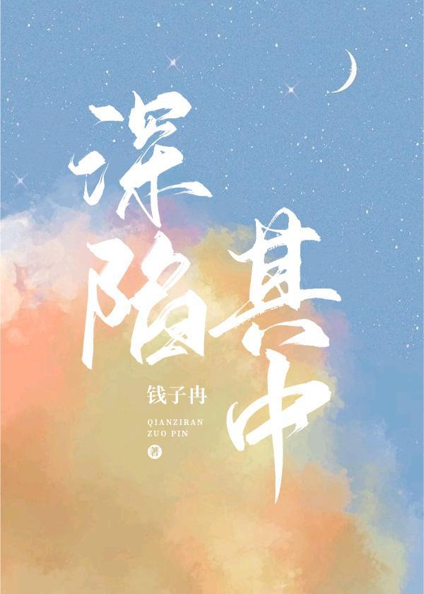 深陷其中封面