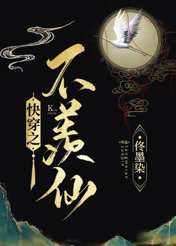快穿之不羡仙封面