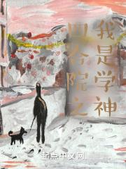 四合院之我是学神封面