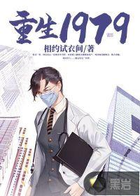 重生1979封面