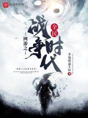 网游之全民战争时代封面