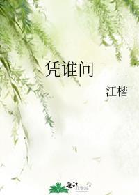 凭谁问封面
