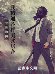 北美神探：我精通各种美式居合封面