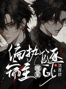 偏执追逐,宿主哪裏逃封面