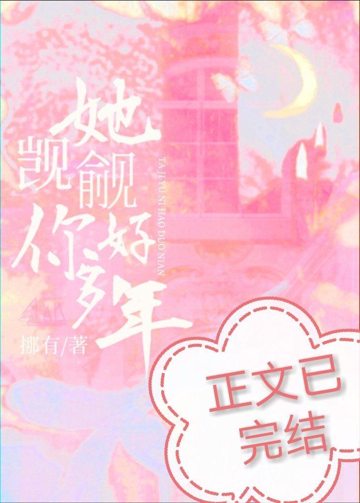 她觊觎你好多年封面