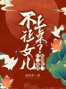 不让女儿上桌?行,那就都别吃!封面