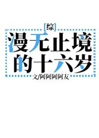 漫无止境的十六岁封面