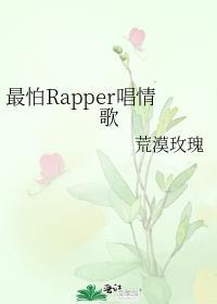 最怕Rapper唱情歌封面