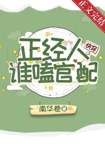 正经人谁嗑官配[快穿]封面