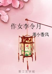 作女李令月封面