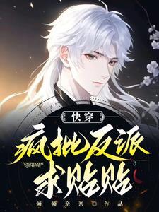 快穿:疯批反派求贴贴封面