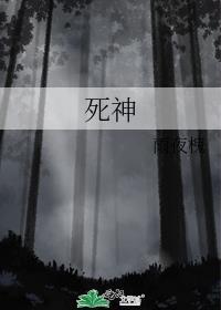 死神封面
