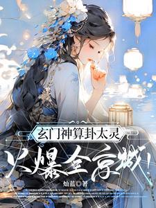 玄门神算卦太灵,火爆全京城!封面