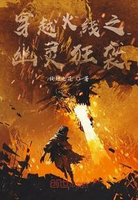 穿越火线之幽灵狂袭封面