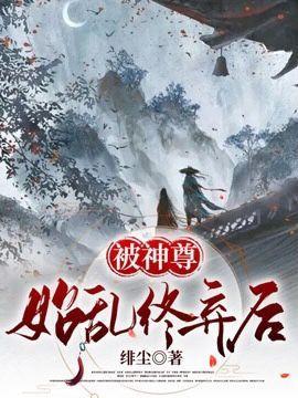 被神尊始乱终弃后封面
