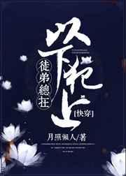 徒弟总在以下犯上[快穿]封面