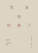 顶流他结婚了封面