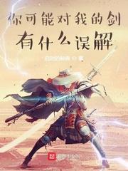 你可能对我的剑有什么误解封面
