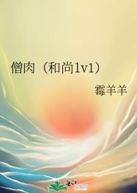 僧肉(和尚1v1)封面