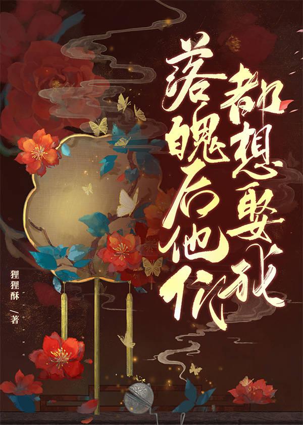 落魄后他们都想娶我封面