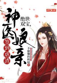 绝世双宝,神医娘亲签到虐渣封面