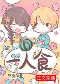 一人食封面