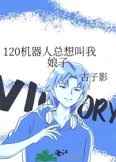 120机器人总想叫我娘子封面