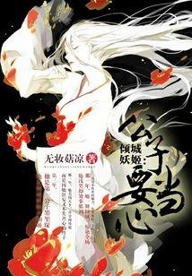 倾城妖姬：公子要当心封面