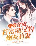 八零：穿成首富糙汉的炮灰前妻封面