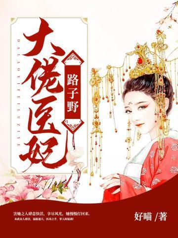 大佬医妃路子野封面