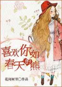喜欢你如春天的熊封面