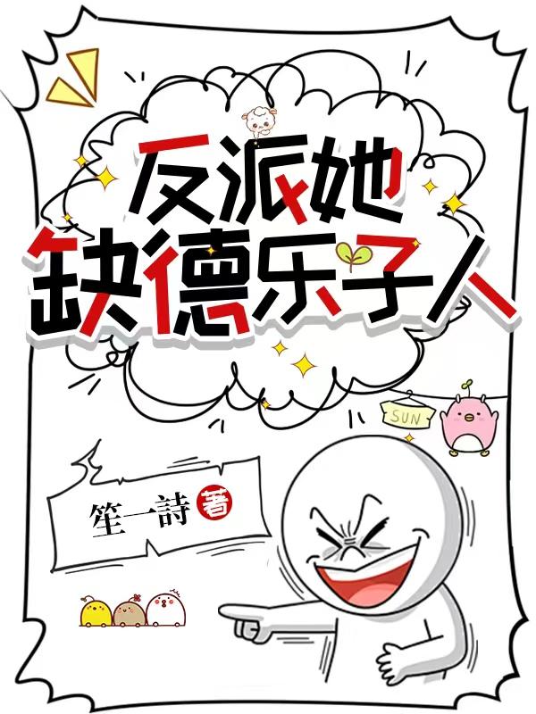 女配她缺德乐子人封面