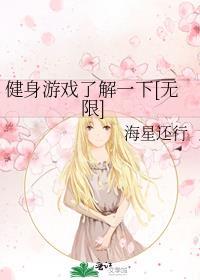 健身游戏了解一下[无限]封面