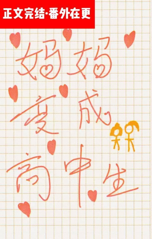 妈妈变成高中生[重生]封面