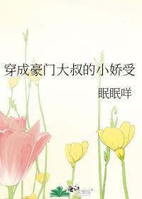 穿成豪门大叔的小娇受封面
