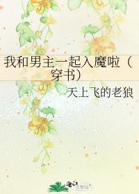 我和男主一起入魔啦（穿书）封面