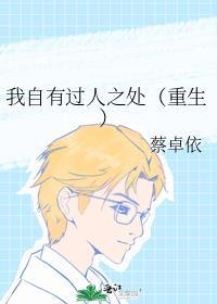 我自有过人之处(重生)封面