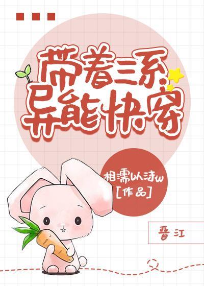 带着三系异能快穿封面