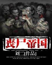 丧尸帝国封面