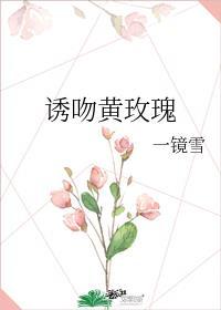 诱吻黄玫瑰封面